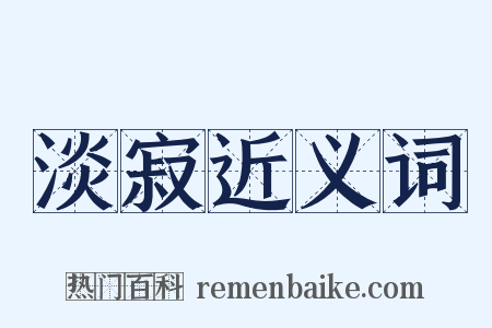 淡寂近义词是什么意思的图片